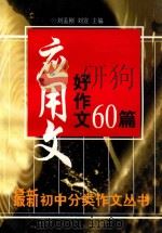 应用文好作文60篇 1998 PDF电子版封面 7508014103 刘荔,段续珍等选编
