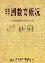 非洲教育概况 1997 PDF电子版封面 7503214120 《非洲教育概况》编写组编