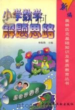 小学数学解题思路（ PDF版）