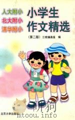 人大附小·北大附小·清华附小小学生作文精选 第2版 1999 PDF电子版封面 7301030991 三校编选组编