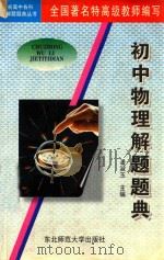初中物理解题题典 1996 PDF电子版封面 7560218342 潘淑玉主编