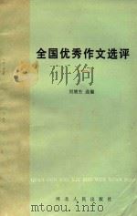 全国优秀作文选评 1 1986 PDF电子版封面 7086·1313 刘增杰选编