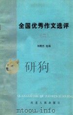 全国优秀作文选评 2 1986 PDF电子版封面 70861311 刘增杰选编