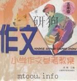 小学作文参考教案 五年级 1997 PDF电子版封面 7542712519 沈韬主编;张福民本册主编