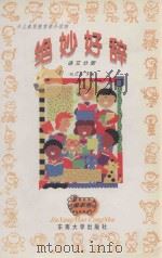 绝妙好辞 1998 PDF电子版封面 7810504029 钱忠相,王国平,杨卫平等编