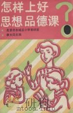 怎样上好思想品德课 1991 PDF电子版封面 7107107720 李大同主编