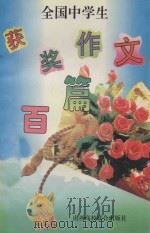 全国中学生获奖作文百篇 1996 PDF电子版封面 7810328840 文浩,姜丽编著
