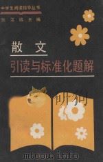 散文引读与标准化题解 1988 PDF电子版封面 753070222X 张定远主编;陈东生,张家新副主编;刘月松编写
