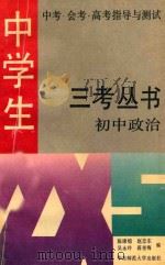 中学生中考·会考·高考指导与测试 三考丛书 初中政治 1992 PDF电子版封面 7561709404 陈康煊,吴永玲,赵忠东等编;王鸿仁主编;傅伯华,周建英副主编