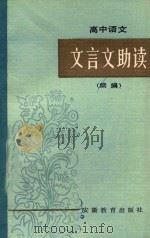 高中文言文助读 1986 PDF电子版封面 7276·484 张荣安著
