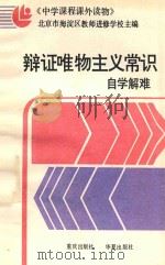 辩证唯物主义常识 自学解难 附参考答案 1987 PDF电子版封面 7536600755 北京市海淀区教师进修学校主编