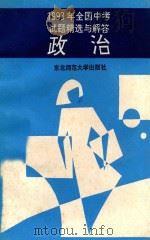 1993年全国中考试题精选与解答  政治（1993 PDF版）