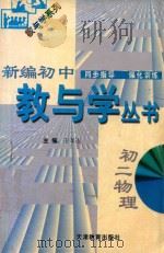新编初中教与学丛书 初二物理 1998 PDF电子版封面 7530929739 严治理,于孝连,李志强丛书主编;于孝连本册主编;宋秀菊,赵蓝