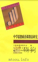 中学思想政治课教法研究 1998 PDF电子版封面 7561417004 云南省教育委员会编;杨崇龙主编;王强华,张俊芳,高云姝副主编
