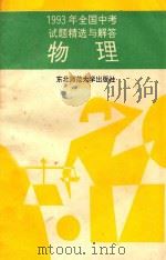 1993年全国中考试题精选与解答  物理（1993 PDF版）