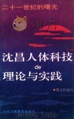 二十一世纪的曙光  沈昌人体科技de理论与实践（1994 PDF版）