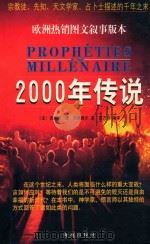 2000年传说  宗教徒、先知、天文学家、占卜土描述的千年之末（1999 PDF版）