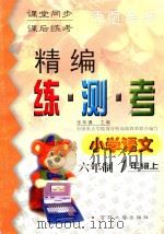 精编练·测·考 小学语文 六年制 一年级 上 1999 PDF电子版封面 7560122310 张希濂主编;刘娅丹编写;吴正宪,周东明,陈立伟等副主编