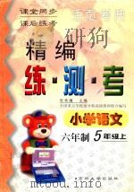 精编练·测·考 小学语文 六年制 五年级 上 1999 PDF电子版封面 7560122310 张希濂主编;霍文君,刘晓玲编写;吴正宪,周东明,陈立伟等副主