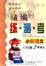 精编练·测·考 小学语文 六年制 二年级 上 1999 PDF电子版封面 7560122310 张希濂主编;张金敏,郑红,王丽编写;吴正宪,周东明,陈立伟副