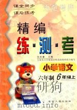 精编练·测·考 小学语文 六年制 六年级 上 1999 PDF电子版封面 7560122310 张希濂主编;李秀清,于传颖编写;吴正宪,周东明,陈立伟副主编