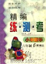 精编练·测·考 小学数学 六年制 六年级 上 1999 PDF电子版封面 7560122310 张希濂主编;龙岩,王絮编写;吴正宪,周东明,陈立伟副主编