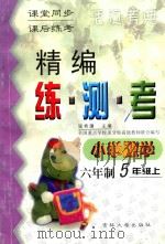 精编练·测·考 小学数学 六年制 五年级 上 1999 PDF电子版封面 7560122310 张希濂主编;孟庆丰,刘占双编写;吴正宪,周东明,陈立伟副主编