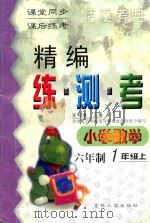 精编练·测·考 小学数学 六年制 一年级 上 1999 PDF电子版封面 7560122310 张希濂主编;张丽红,陈玉兰编写;吴正宪,周东明,陈立伟副主编