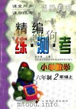 精编练·测·考 小学数学 六年制 二年级 上 1999 PDF电子版封面 7560122310 张希濂主编;王绍华,吕军编写;吴正宪,周东明,陈立伟副主编