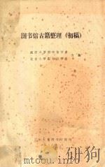 图书馆古籍整理 初稿 1983 PDF电子版封面 武汉大学图书馆学系,北京大学图书馆学习合编