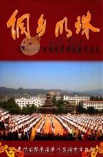 侗乡明珠 黎平一中课程改革特色教育读本 PDF电子版封面 潘红主编;吴枝胜,欧国勤,王绍斌副主编