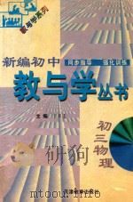 新编初中教与学丛书 初三物理 1998 PDF电子版封面 7530929739 严治理,于孝连,李志强丛书主编;于秀连本册主编;李玉梅,徐庆