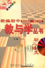 新编初中教与学丛书 初二语文 1998 PDF电子版封面 7530929739 严治理,于孝连,李志强丛书主编;王春利本册主编;胡慧敏,赵玉
