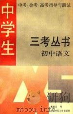 中学生中考中考·会考·高考指导与测试 三考丛书 初中语文 1992 PDF电子版封面 7561709447 戴德英编;王鸿仁主编;傅伯华,周建英副主编