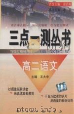 三点一测丛书 第三次修订版 高二语文 1999 PDF电子版封面 7801116259 王大中主编