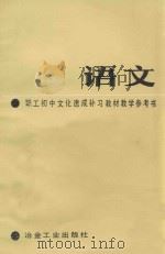 《语文》教学参考书 1984 PDF电子版封面 7062·4143 《教学参考书》编写组编