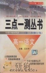 三点一测丛书 第三次修订版 高一语文 1999 PDF电子版封面 78011115910 王大中主编