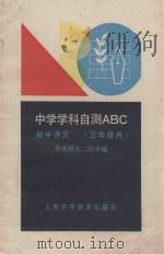 中学学科自测ABC 初中语文 三年级用 1990 PDF电子版封面 7532319245 华东师大二附中编