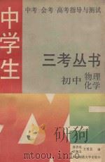 三考丛书 初中物理 化学 1992 PDF电子版封面 7561709390 王鸿仁主编;孙杏君等编