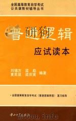 普通逻辑应试读本 1998 PDF电子版封面 7306013971 刘锦方,梁彪,黄奕显等编著