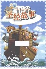 圣经故事  青少版（ PDF版）