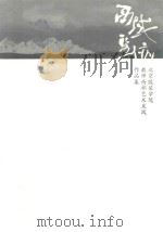 西域圣迹 北京服装学院教师西部艺术采风作品集 PDF电子版封面