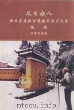 天目老人  观世事道治世道修行系列文章选编（ PDF版）