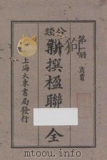 分类新撰楹联大全  第1册  商贾（ PDF版）