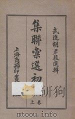 集联汇选  初编  上（ PDF版）
