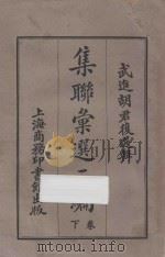 集联汇选二编 下 1923 PDF电子版封面 武进胡选辑