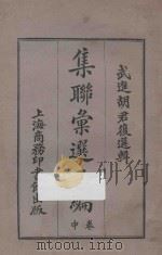 集联汇选二编 中 1923 PDF电子版封面 武进胡选辑
