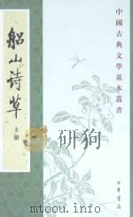 船山诗草 上 1996 PDF电子版封面 9787101024470 (清)张问陶撰