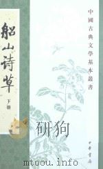 船山诗草 下 1996 PDF电子版封面 9787101024470 (清)张问陶撰
