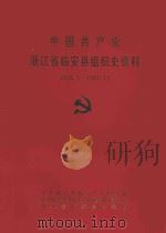 中国共产党浙江省临安县组织史资料 1928.1-1987.12 1992 PDF电子版封面 7501116865 中共浙江省临安县委组织部,中共临安县委党史资料征集研究委员会